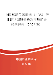 中國移動(dòng)位置服務(wù)（LBS）行業(yè)現(xiàn)狀調(diào)研分析及市場前景預(yù)測報(bào)告（2025版）