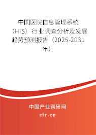 中國(guó)醫(yī)院信息管理系統(tǒng)（HIS）行業(yè)調(diào)查分析及發(fā)展趨勢(shì)預(yù)測(cè)報(bào)告（2025-2031年）
