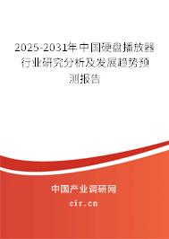 2025-2031年中國硬盤播放器行業(yè)研究分析及發(fā)展趨勢預(yù)測報告