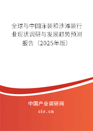 全球與中國泳裝和沙灘裝行業(yè)現(xiàn)狀調(diào)研與發(fā)展趨勢預(yù)測報告（2025年版）