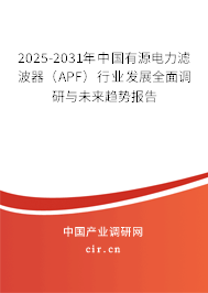 2025-2031年中國(guó)有源電力濾波器（APF）行業(yè)發(fā)展全面調(diào)研與未來趨勢(shì)報(bào)告