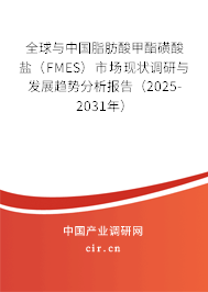全球與中國脂肪酸甲酯磺酸鹽（FMES）市場(chǎng)現(xiàn)狀調(diào)研與發(fā)展趨勢(shì)分析報(bào)告（2025-2031年）