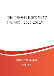中國(guó)中繼器行業(yè)研究與趨勢(shì)分析報(bào)告（2025-2031年）