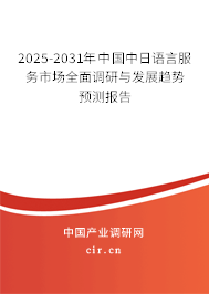 2024-2030年中國中日語言服務(wù)市場全面調(diào)研與發(fā)展趨勢預(yù)測報告