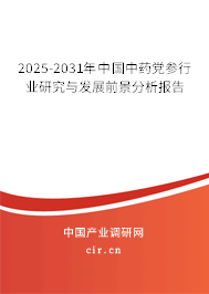 2025-2031年中國中藥黨參行業(yè)研究與發(fā)展前景分析報(bào)告