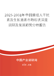 2025-2031年中國(guó)重組人干擾素及生長(zhǎng)激素市場(chǎng)現(xiàn)狀深度調(diào)研及發(fā)展趨勢(shì)分析報(bào)告