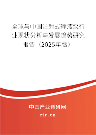 全球與中國注射式輸液泵行業(yè)現(xiàn)狀分析與發(fā)展趨勢研究報告（2024年版）