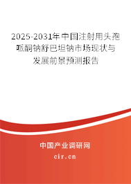 2025-2031年中國(guó)注射用頭孢哌酮鈉舒巴坦鈉市場(chǎng)現(xiàn)狀與發(fā)展前景預(yù)測(cè)報(bào)告