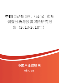 中國自動柜員機（atm）市場調查分析與投資風險研究報告（2013-2018年）