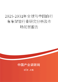 2025-2031年全球與中國自行車車架管行業(yè)研究分析及市場前景報告
