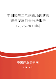 中國膦酸二乙酯市場現(xiàn)狀調(diào)研與發(fā)展前景分析報(bào)告（2025-2031年）