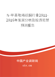 N-甲基吡咯烷酮行業(yè)2011-2016年發(fā)展分析及投資前景預(yù)測報告