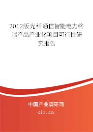 2012版光纖通信智能電力終端產(chǎn)品產(chǎn)業(yè)化項(xiàng)目可行性研究報(bào)告