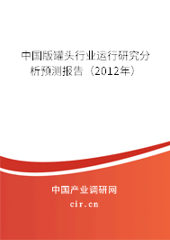 中國版罐頭行業(yè)運行研究分析預(yù)測報告（2012年）