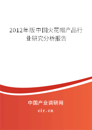 2012年版中國(guó)火花帽產(chǎn)品行業(yè)研究分析報(bào)告