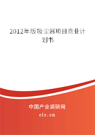 2012年版吸塵器項(xiàng)目商業(yè)計(jì)劃書