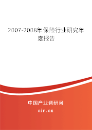 2007-2008年保險(xiǎn)行業(yè)研究年度報(bào)告