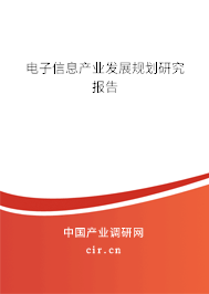 電子信息產(chǎn)業(yè)發(fā)展規(guī)劃研究報(bào)告