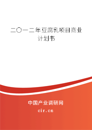 二〇一二年豆腐乳項目商業(yè)計劃書