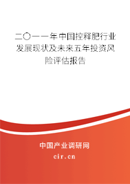 二〇一一年中國控釋肥行業(yè)發(fā)展現(xiàn)狀及未來五年投資風(fēng)險評估報告
