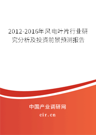 2012-2016年風(fēng)電葉片行業(yè)研究分析及投資前景預(yù)測報(bào)告
