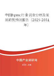 中國hpmc行業(yè)調(diào)查分析及發(fā)展趨勢預(yù)測報告（2025-2031年）