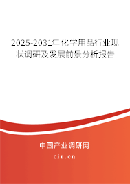2025-2031年化學(xué)用品行業(yè)現(xiàn)狀調(diào)研及發(fā)展前景分析報告