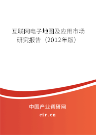 互聯(lián)網(wǎng)電子地圖及應(yīng)用市場研究報告（2012年版）