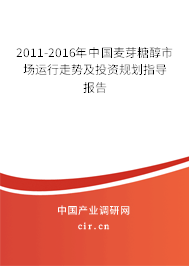 2011-2016年中國麥芽糖醇市場運(yùn)行走勢及投資規(guī)劃指導(dǎo)報(bào)告