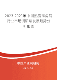2023-2029年中國(guó)熱度鋅角鋼行業(yè)市場(chǎng)調(diào)研與發(fā)展趨勢(shì)分析報(bào)告