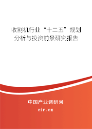收割機行業(yè)“十二五”規(guī)劃分析與投資前景研究報告
