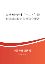 天然橡膠行業(yè)“十二五”規(guī)劃分析與投資前景研究報(bào)告
