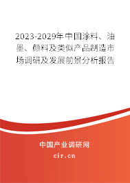2023-2029年中國(guó)涂料、油墨、顏料及類似產(chǎn)品制造市場(chǎng)調(diào)研及發(fā)展前景分析報(bào)告