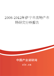 2008-2012年伊寧市房地產市場研究分析報告