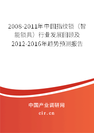 2008-2011年中國指紋鎖（智能鎖具）行業(yè)發(fā)展回顧及2012-2016年趨勢預測報告