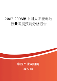 2007-2008年中國(guó)太陽(yáng)能電池行業(yè)發(fā)展預(yù)測(cè)分析報(bào)告