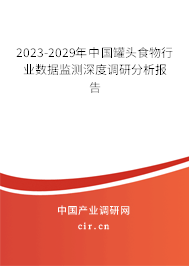 2023-2029年中國罐頭食物行業(yè)數(shù)據(jù)監(jiān)測深度調(diào)研分析報(bào)告