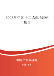 2008年中國(guó)十二烯市場(chǎng)調(diào)研報(bào)告