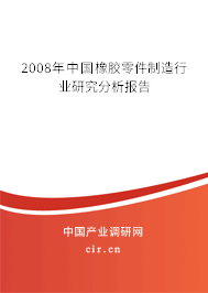 2008年中國橡膠零件制造行業(yè)研究分析報告