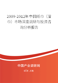 2009-2012年中國紙巾（濕巾）市場深度調(diào)研與投資咨詢分析報告