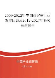 2009-2012年中國(guó)載客車(chē)行業(yè)發(fā)展回顧及2012-2017年趨勢(shì)預(yù)測(cè)報(bào)告