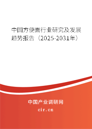 中國(guó)方便面行業(yè)研究及發(fā)展趨勢(shì)報(bào)告（2025-2031年）