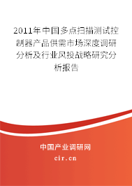 2011年中國多點掃描測試控制器產品供需市場深度調研分析及行業(yè)風投戰(zhàn)略研究分析報告