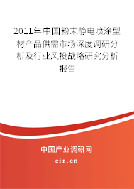 2011年中國粉末靜電噴涂型材產(chǎn)品供需市場(chǎng)深度調(diào)研分析及行業(yè)風(fēng)投戰(zhàn)略研究分析報(bào)告