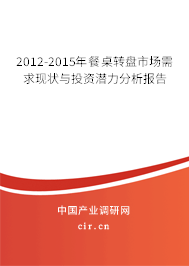 2012-2015年餐桌轉(zhuǎn)盤(pán)市場(chǎng)需求現(xiàn)狀與投資潛力分析報(bào)告