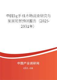 中國3g手機(jī)市場調(diào)查研究與發(fā)展前景預(yù)測報(bào)告（2025-2031年）