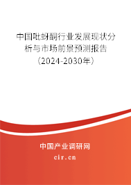 中國(guó)吡蚜酮行業(yè)發(fā)展現(xiàn)狀分析與市場(chǎng)前景預(yù)測(cè)報(bào)告（2024-2030年）