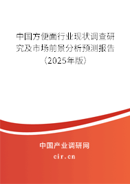 中國(guó)方便面行業(yè)現(xiàn)狀調(diào)查研究及市場(chǎng)前景分析預(yù)測(cè)報(bào)告（2025年版）