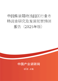 中國集裝箱物流園區(qū)行業(yè)市場調(diào)查研究及發(fā)展前景預(yù)測報告（2025年版）