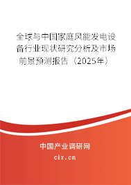 全球與中國家庭風(fēng)能發(fā)電設(shè)備行業(yè)現(xiàn)狀研究分析及市場前景預(yù)測報(bào)告（2025年）